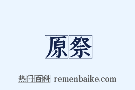 原祭是什么意思的图片
